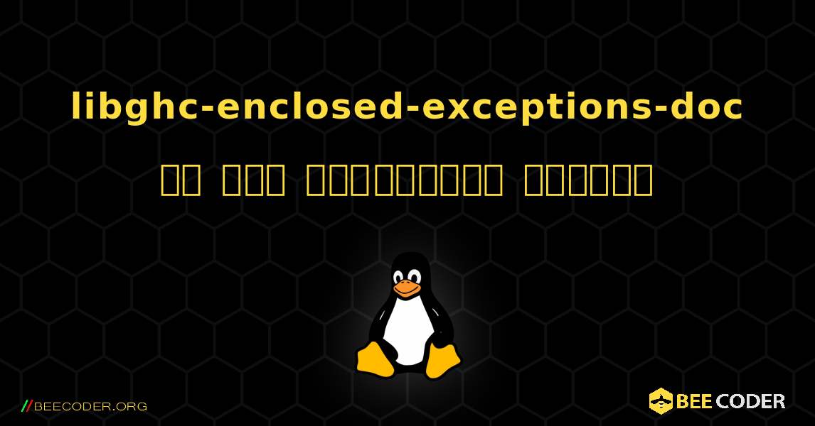 libghc-enclosed-exceptions-doc ని ఎలా ఇన్‌స్టాల్ చేయాలి. Linux