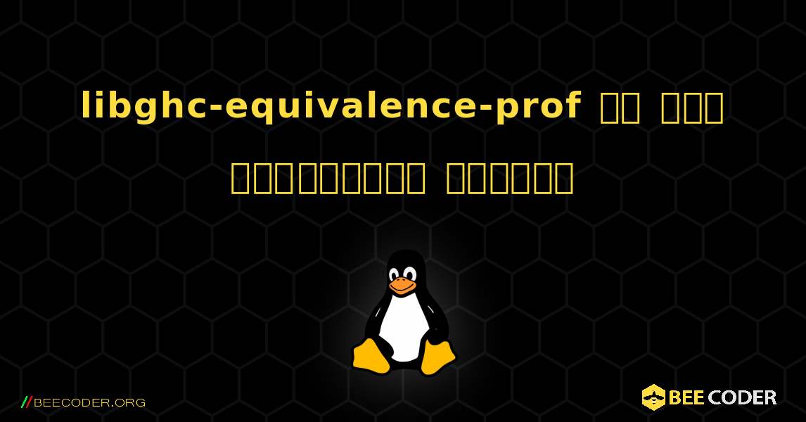 libghc-equivalence-prof ని ఎలా ఇన్‌స్టాల్ చేయాలి. Linux
