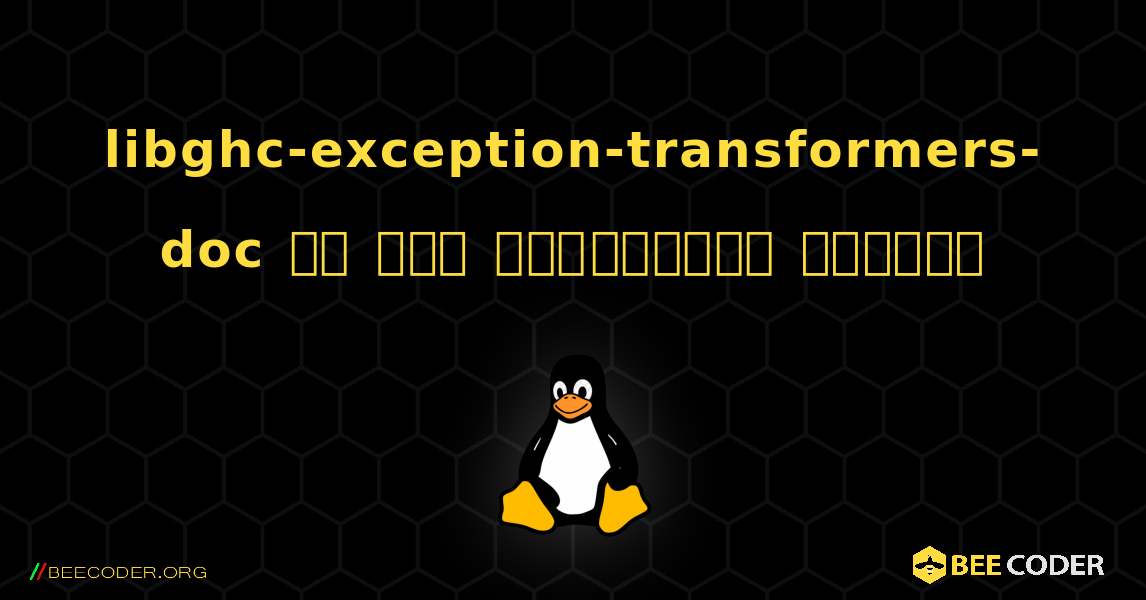 libghc-exception-transformers-doc ని ఎలా ఇన్‌స్టాల్ చేయాలి. Linux