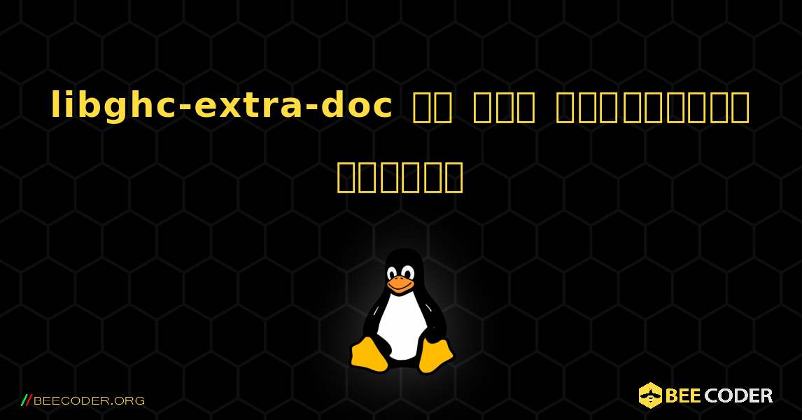 libghc-extra-doc ని ఎలా ఇన్‌స్టాల్ చేయాలి. Linux