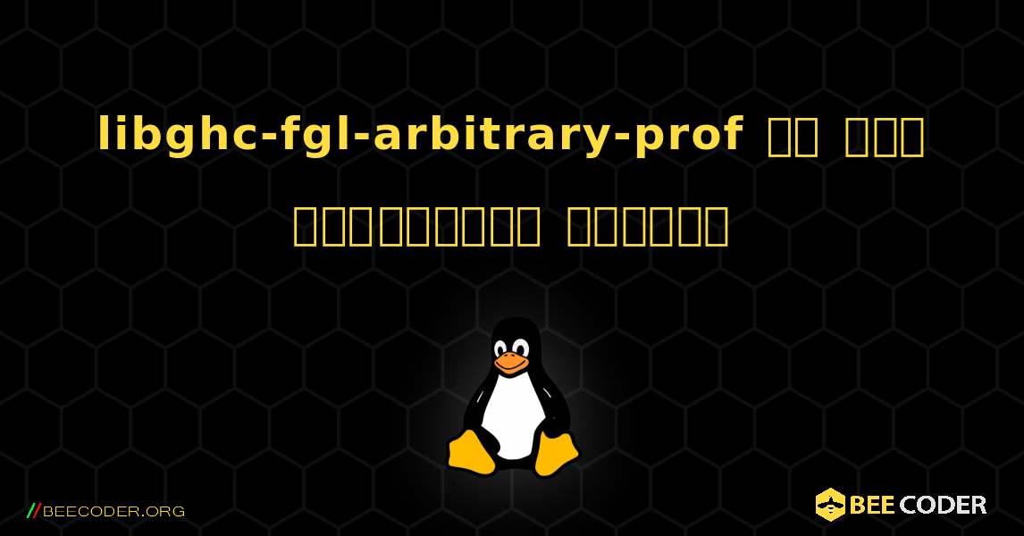 libghc-fgl-arbitrary-prof ని ఎలా ఇన్‌స్టాల్ చేయాలి. Linux