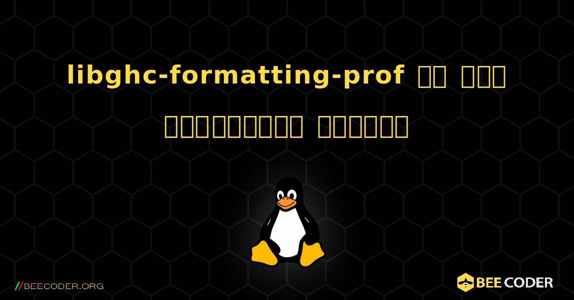 libghc-formatting-prof ని ఎలా ఇన్‌స్టాల్ చేయాలి. Linux