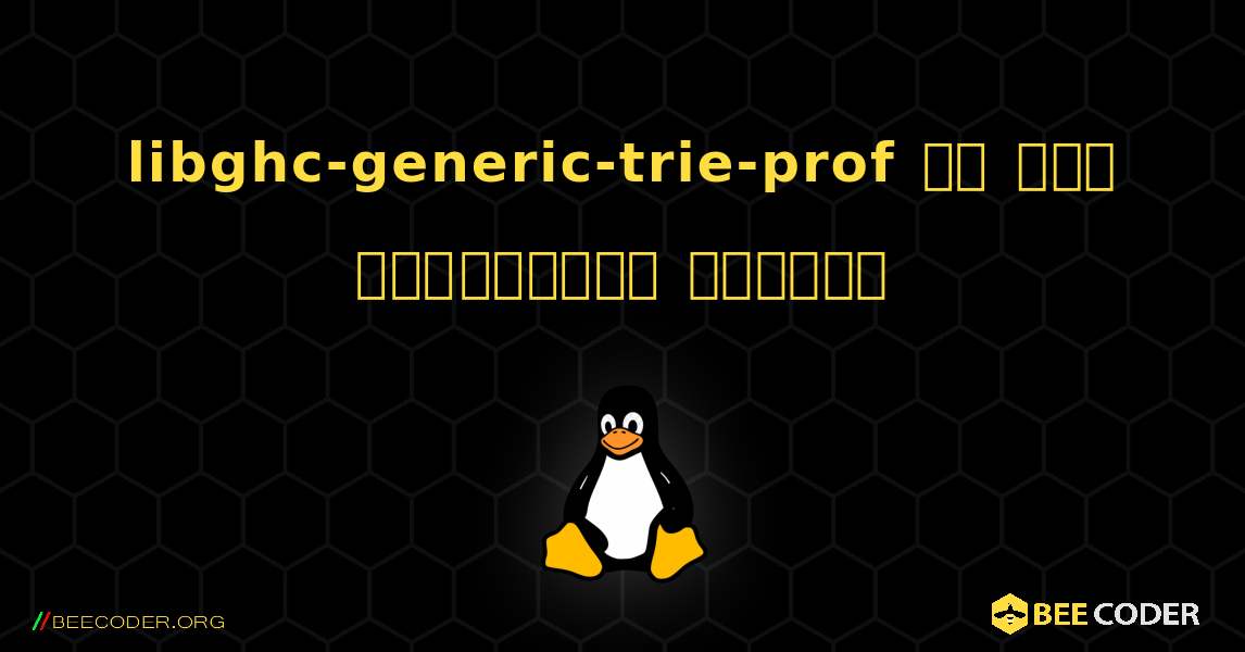 libghc-generic-trie-prof ని ఎలా ఇన్‌స్టాల్ చేయాలి. Linux