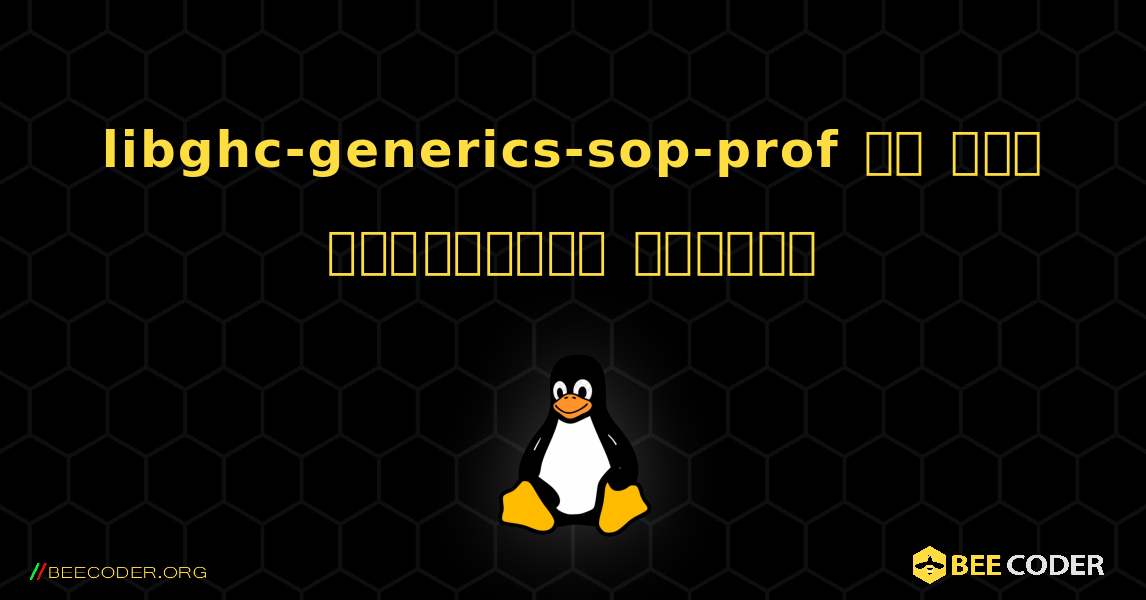 libghc-generics-sop-prof ని ఎలా ఇన్‌స్టాల్ చేయాలి. Linux