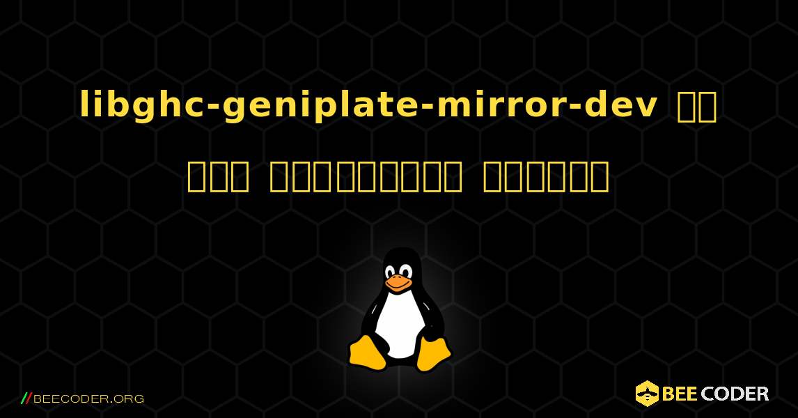 libghc-geniplate-mirror-dev ని ఎలా ఇన్‌స్టాల్ చేయాలి. Linux