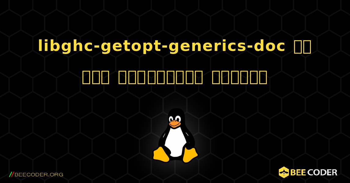 libghc-getopt-generics-doc ని ఎలా ఇన్‌స్టాల్ చేయాలి. Linux