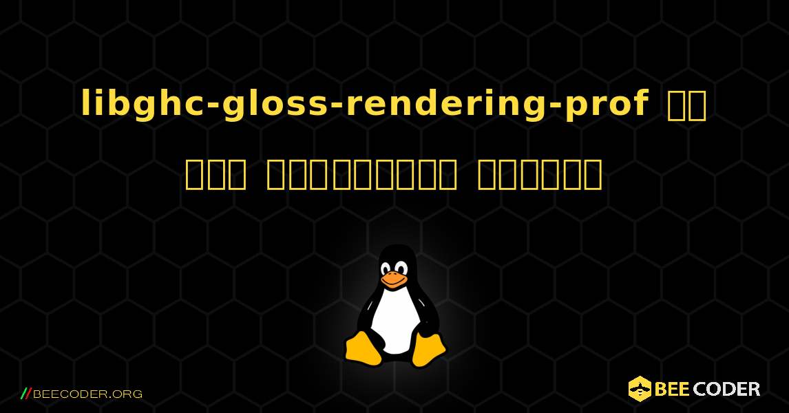 libghc-gloss-rendering-prof ని ఎలా ఇన్‌స్టాల్ చేయాలి. Linux