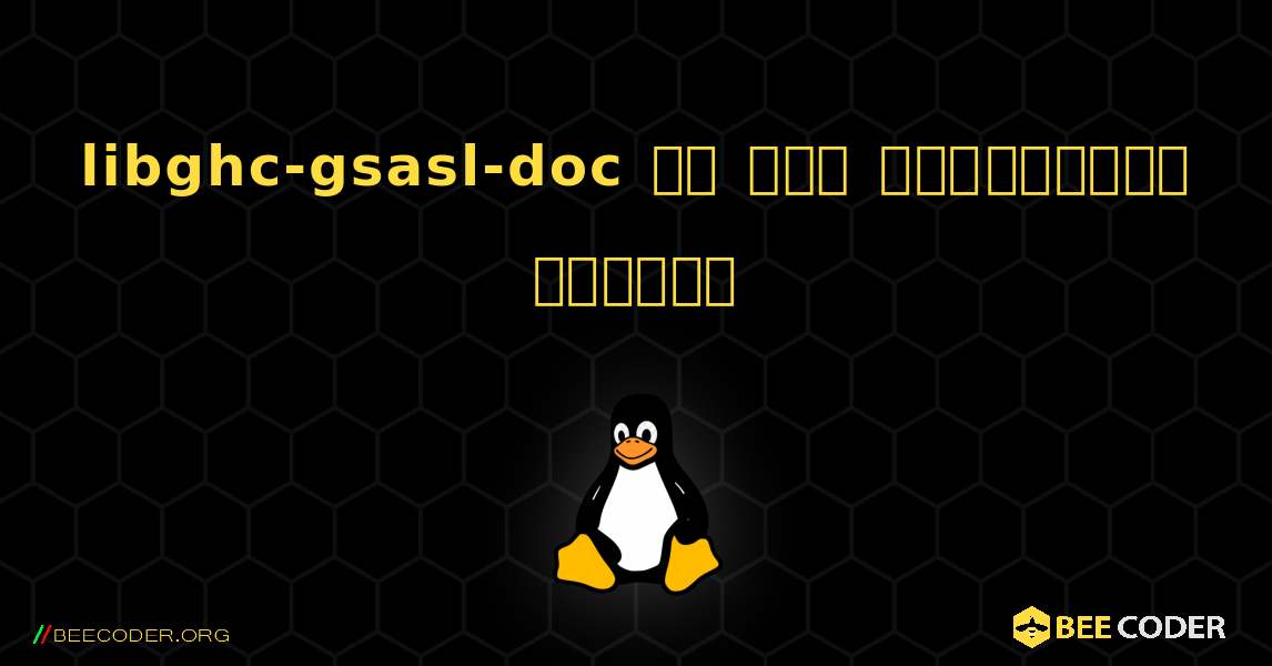 libghc-gsasl-doc ని ఎలా ఇన్‌స్టాల్ చేయాలి. Linux