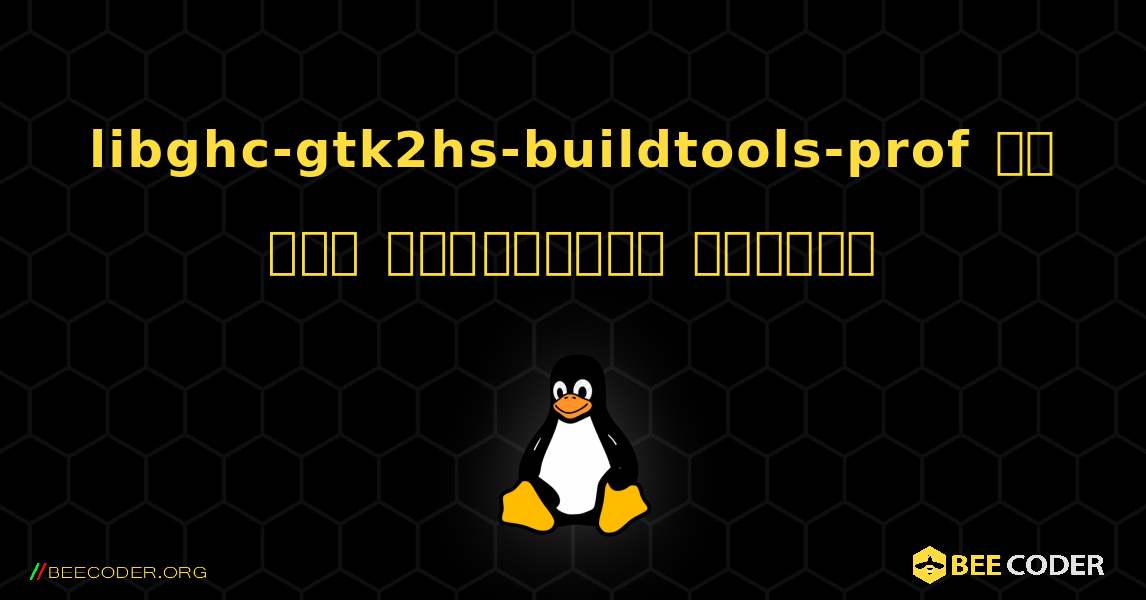 libghc-gtk2hs-buildtools-prof ని ఎలా ఇన్‌స్టాల్ చేయాలి. Linux