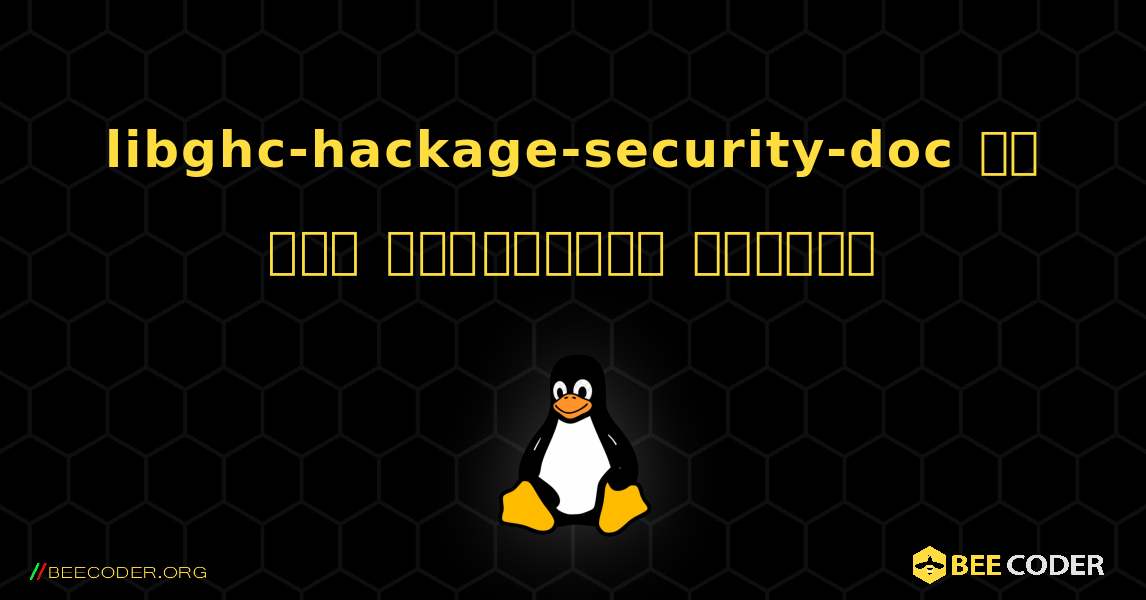 libghc-hackage-security-doc ని ఎలా ఇన్‌స్టాల్ చేయాలి. Linux