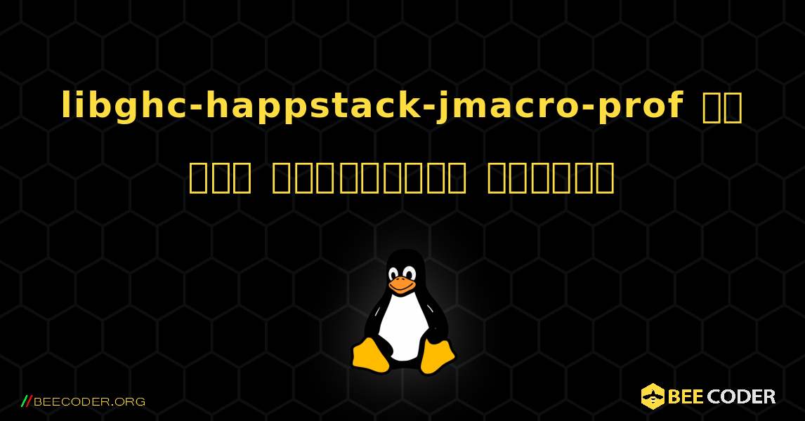 libghc-happstack-jmacro-prof ని ఎలా ఇన్‌స్టాల్ చేయాలి. Linux
