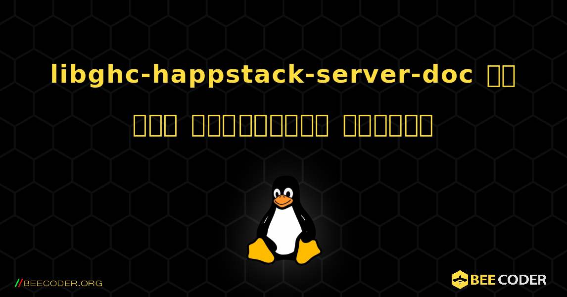 libghc-happstack-server-doc ని ఎలా ఇన్‌స్టాల్ చేయాలి. Linux