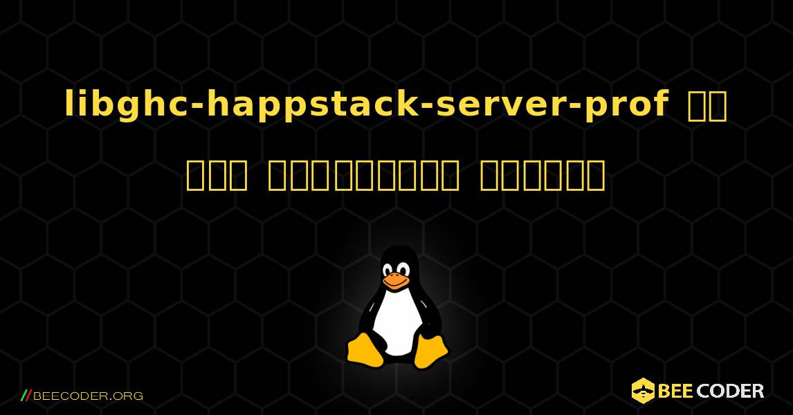 libghc-happstack-server-prof ని ఎలా ఇన్‌స్టాల్ చేయాలి. Linux