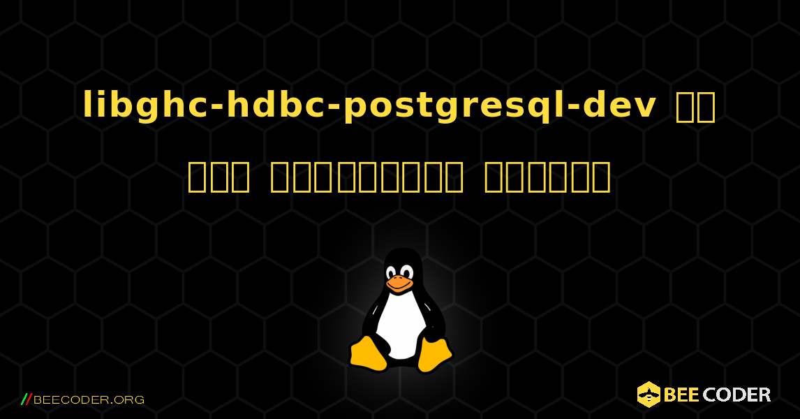 libghc-hdbc-postgresql-dev ని ఎలా ఇన్‌స్టాల్ చేయాలి. Linux