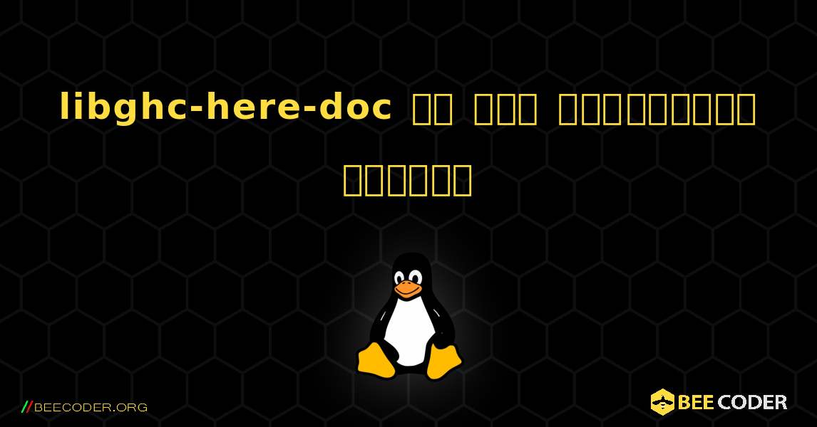libghc-here-doc ని ఎలా ఇన్‌స్టాల్ చేయాలి. Linux