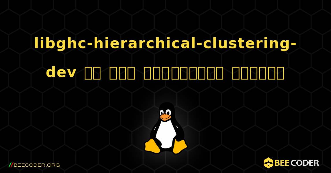 libghc-hierarchical-clustering-dev ని ఎలా ఇన్‌స్టాల్ చేయాలి. Linux