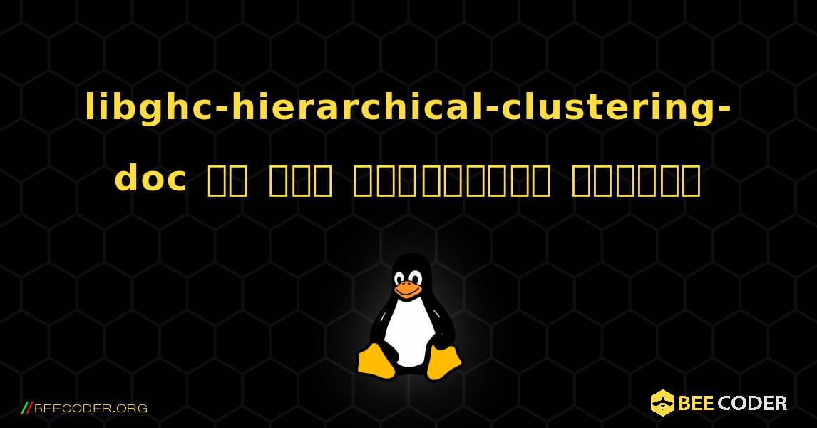 libghc-hierarchical-clustering-doc ని ఎలా ఇన్‌స్టాల్ చేయాలి. Linux