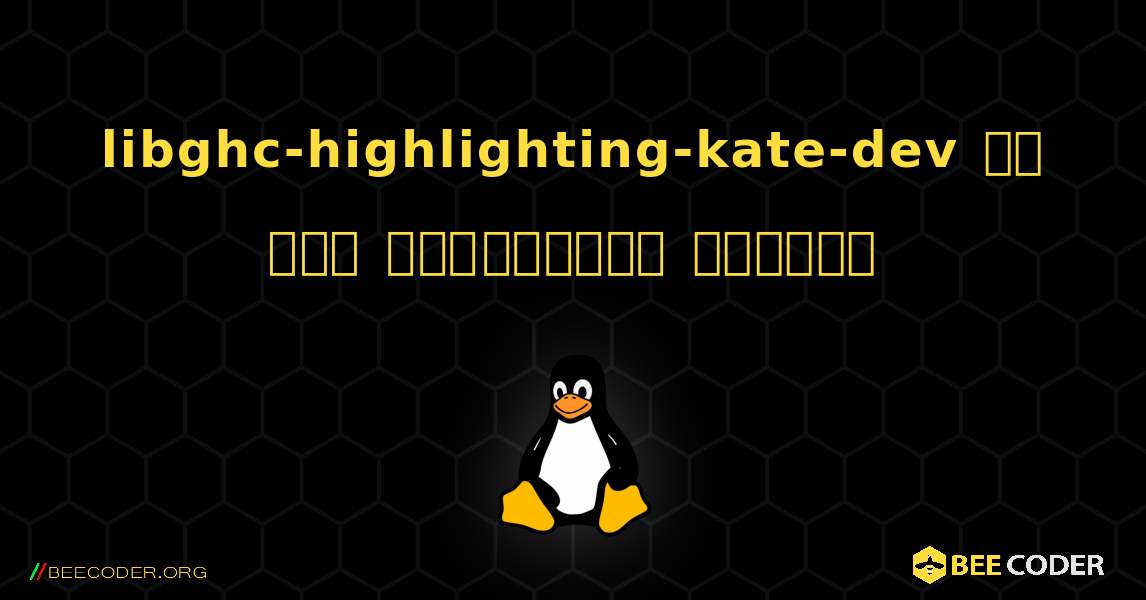 libghc-highlighting-kate-dev ని ఎలా ఇన్‌స్టాల్ చేయాలి. Linux