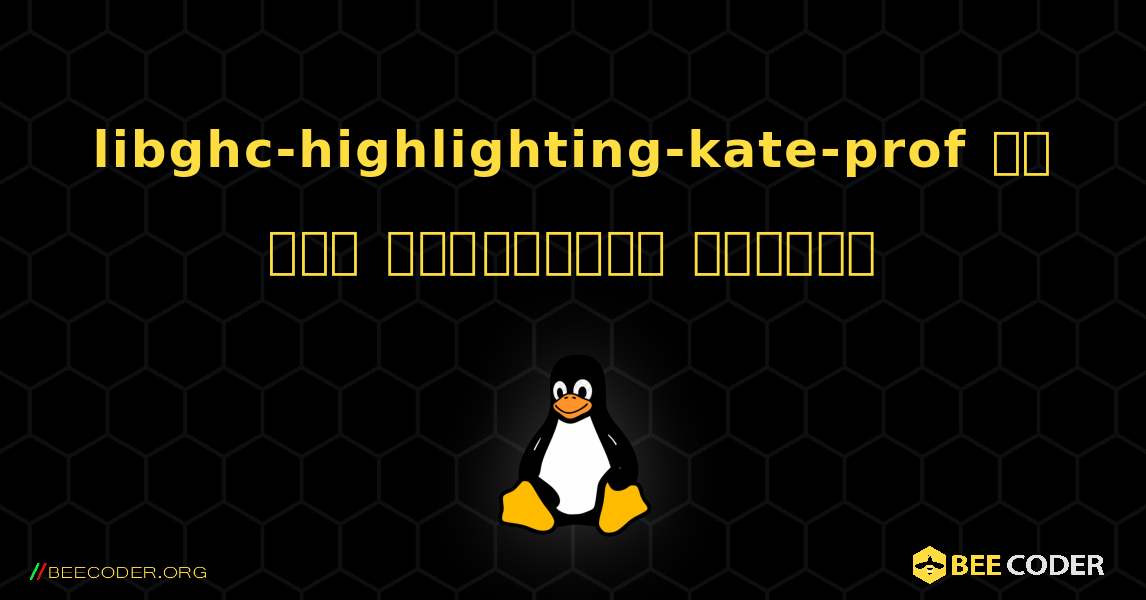 libghc-highlighting-kate-prof ని ఎలా ఇన్‌స్టాల్ చేయాలి. Linux