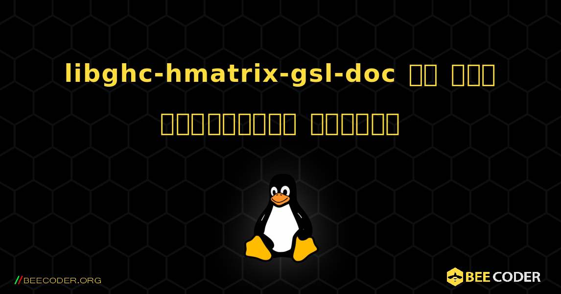 libghc-hmatrix-gsl-doc ని ఎలా ఇన్‌స్టాల్ చేయాలి. Linux