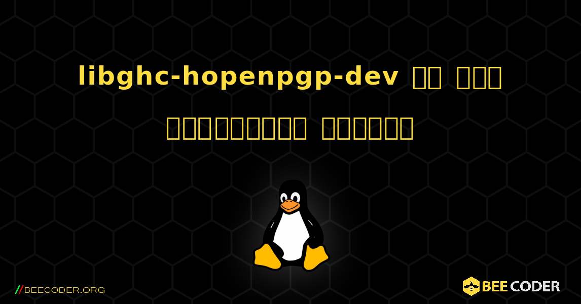 libghc-hopenpgp-dev ని ఎలా ఇన్‌స్టాల్ చేయాలి. Linux