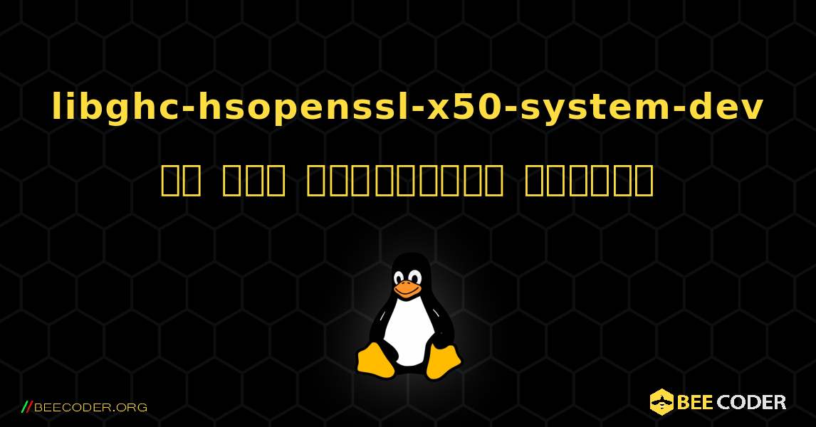 libghc-hsopenssl-x50-system-dev ని ఎలా ఇన్‌స్టాల్ చేయాలి. Linux