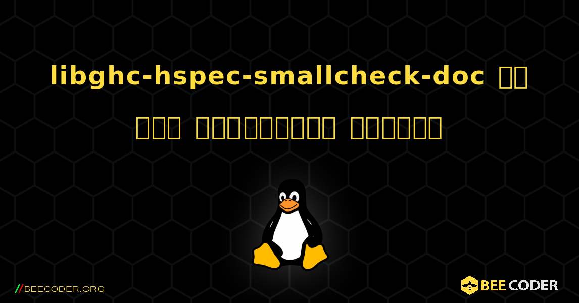 libghc-hspec-smallcheck-doc ని ఎలా ఇన్‌స్టాల్ చేయాలి. Linux