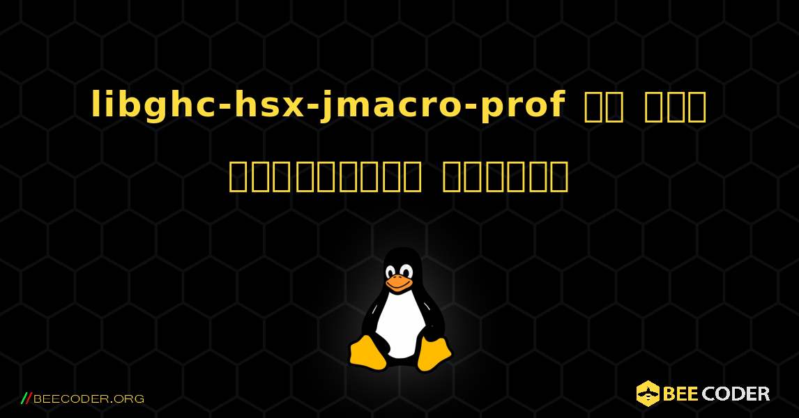libghc-hsx-jmacro-prof ని ఎలా ఇన్‌స్టాల్ చేయాలి. Linux