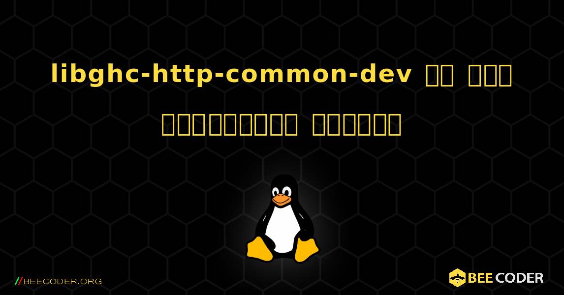 libghc-http-common-dev ని ఎలా ఇన్‌స్టాల్ చేయాలి. Linux