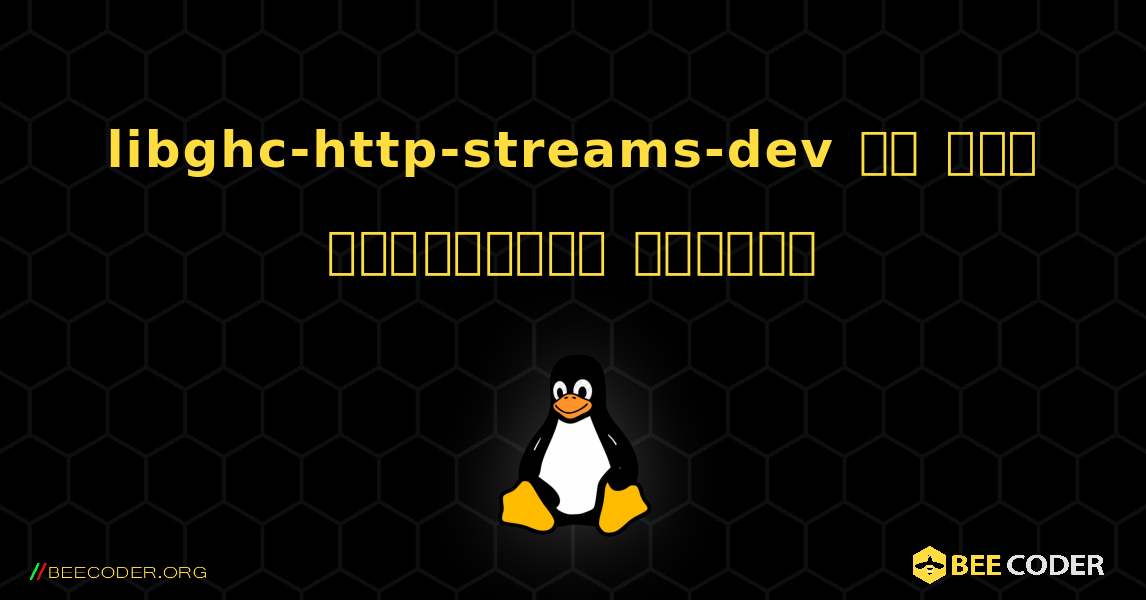 libghc-http-streams-dev ని ఎలా ఇన్‌స్టాల్ చేయాలి. Linux