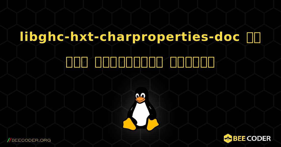 libghc-hxt-charproperties-doc ని ఎలా ఇన్‌స్టాల్ చేయాలి. Linux