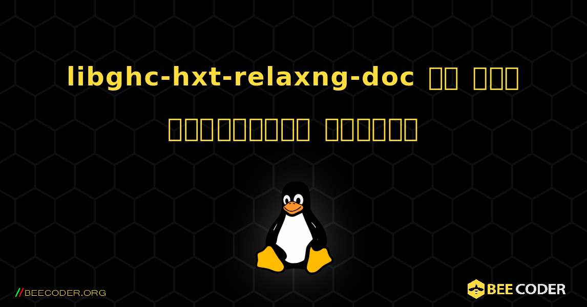 libghc-hxt-relaxng-doc ని ఎలా ఇన్‌స్టాల్ చేయాలి. Linux