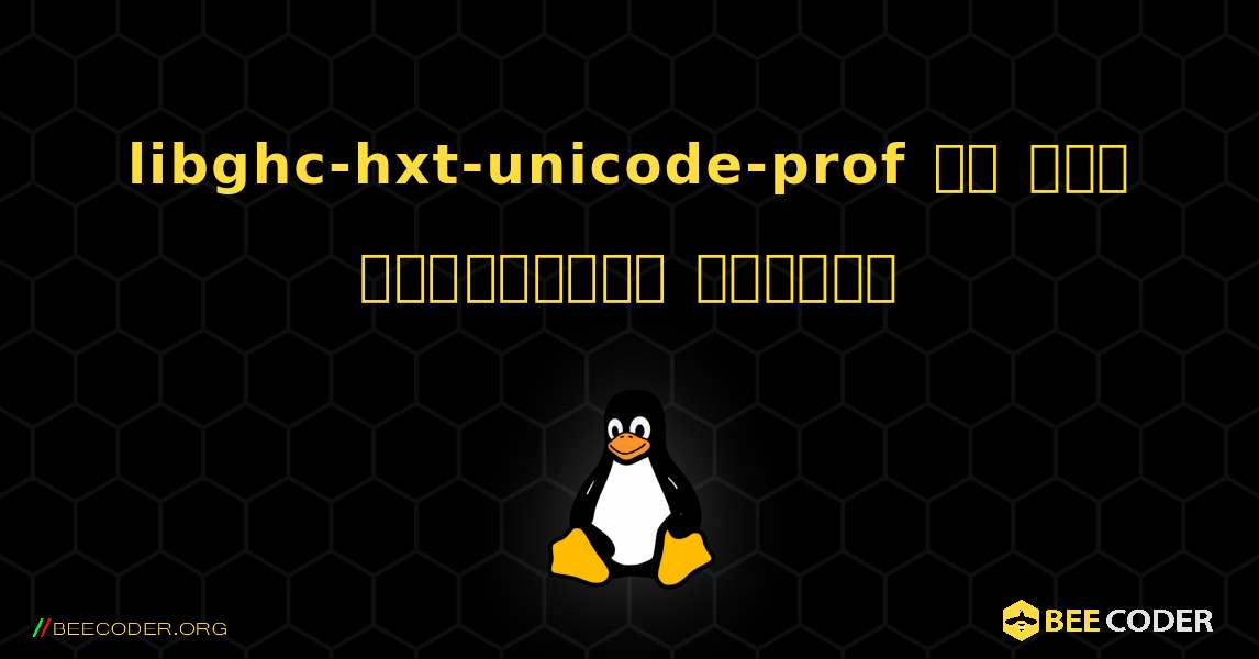 libghc-hxt-unicode-prof ని ఎలా ఇన్‌స్టాల్ చేయాలి. Linux