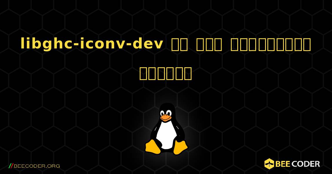 libghc-iconv-dev ని ఎలా ఇన్‌స్టాల్ చేయాలి. Linux