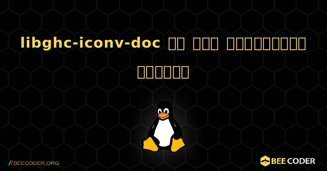 libghc-iconv-doc ని ఎలా ఇన్‌స్టాల్ చేయాలి. Linux