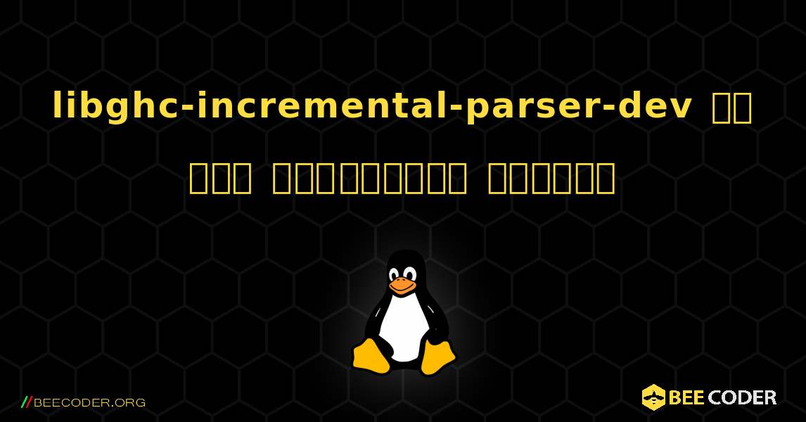 libghc-incremental-parser-dev ని ఎలా ఇన్‌స్టాల్ చేయాలి. Linux