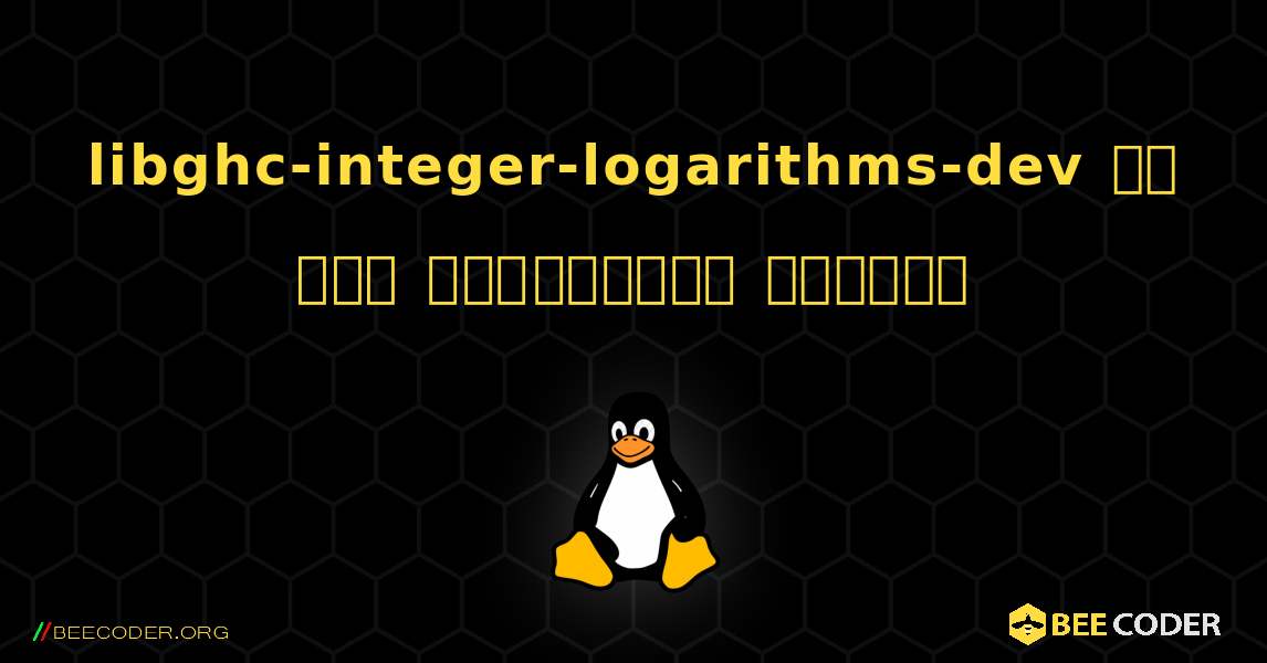 libghc-integer-logarithms-dev ని ఎలా ఇన్‌స్టాల్ చేయాలి. Linux