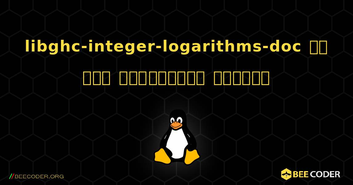 libghc-integer-logarithms-doc ని ఎలా ఇన్‌స్టాల్ చేయాలి. Linux