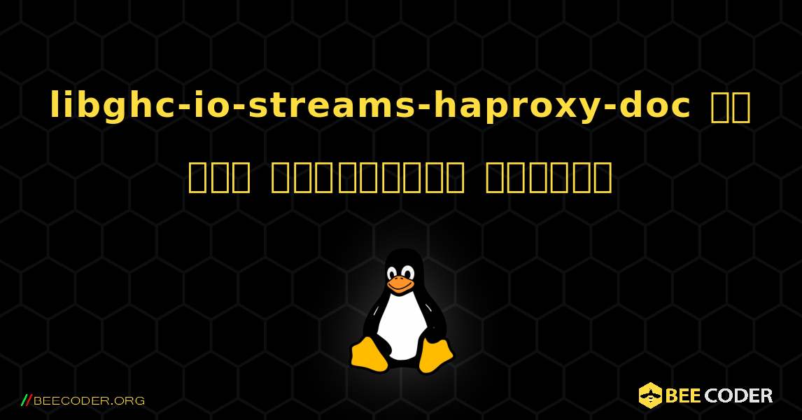 libghc-io-streams-haproxy-doc ని ఎలా ఇన్‌స్టాల్ చేయాలి. Linux