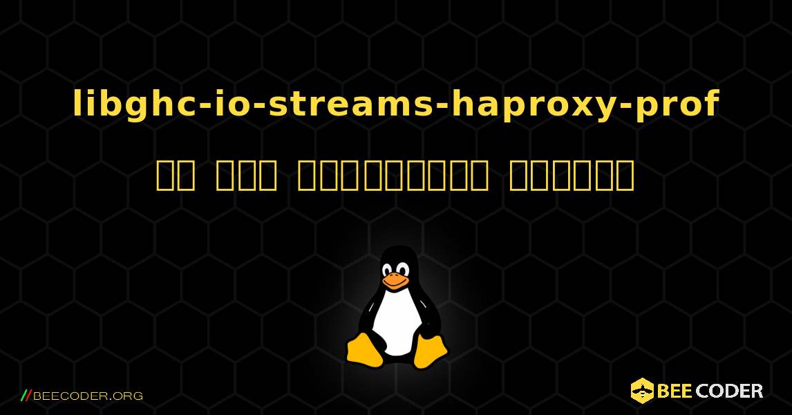 libghc-io-streams-haproxy-prof ని ఎలా ఇన్‌స్టాల్ చేయాలి. Linux