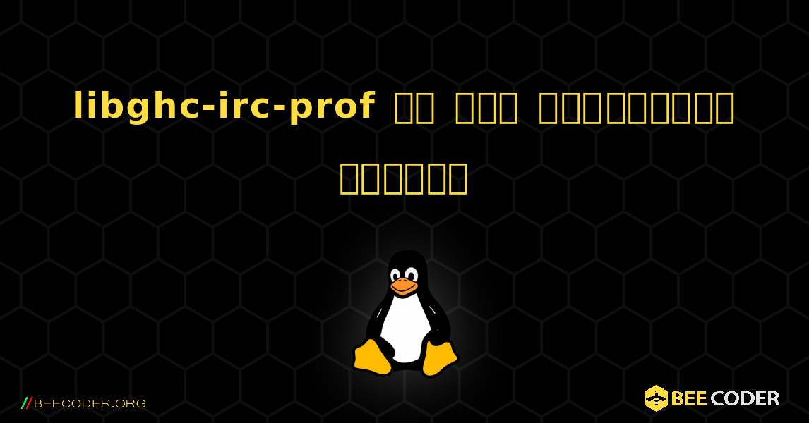 libghc-irc-prof ని ఎలా ఇన్‌స్టాల్ చేయాలి. Linux
