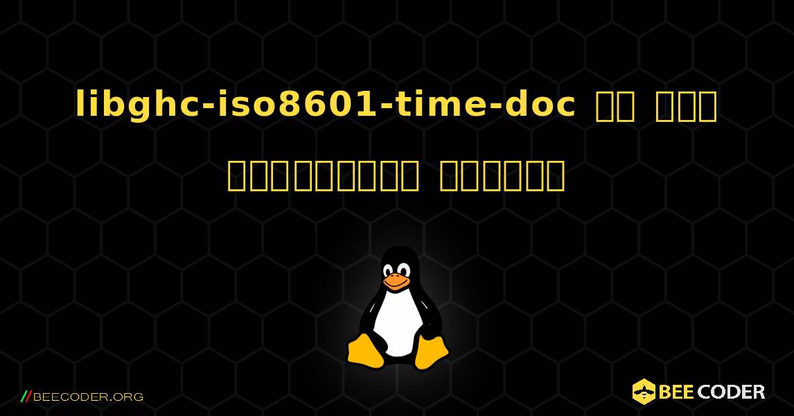 libghc-iso8601-time-doc ని ఎలా ఇన్‌స్టాల్ చేయాలి. Linux