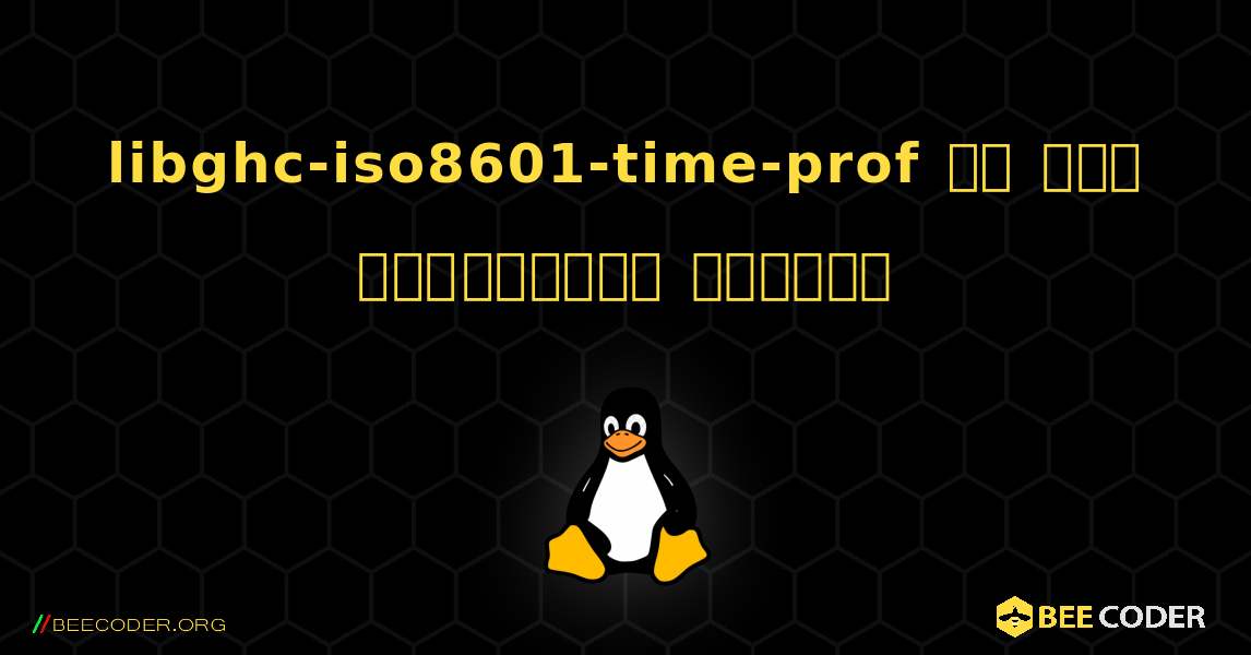 libghc-iso8601-time-prof ని ఎలా ఇన్‌స్టాల్ చేయాలి. Linux