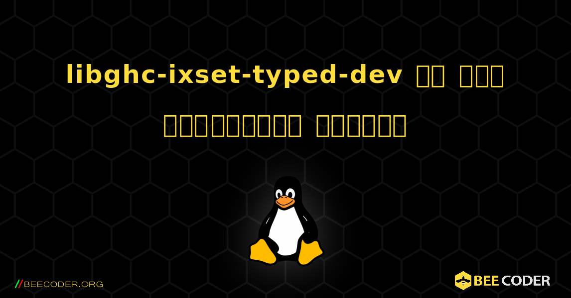 libghc-ixset-typed-dev ని ఎలా ఇన్‌స్టాల్ చేయాలి. Linux