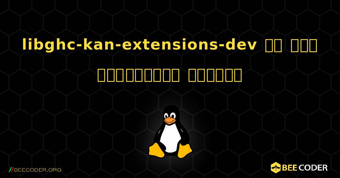 libghc-kan-extensions-dev ని ఎలా ఇన్‌స్టాల్ చేయాలి. Linux