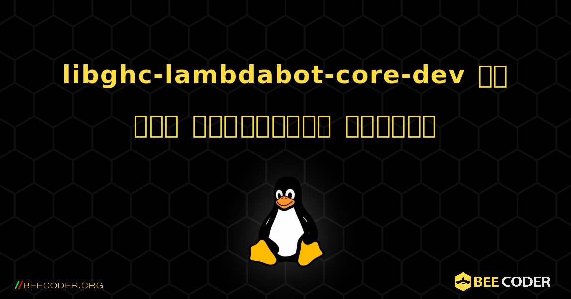 libghc-lambdabot-core-dev ని ఎలా ఇన్‌స్టాల్ చేయాలి. Linux