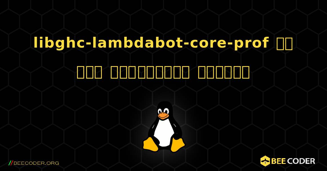 libghc-lambdabot-core-prof ని ఎలా ఇన్‌స్టాల్ చేయాలి. Linux