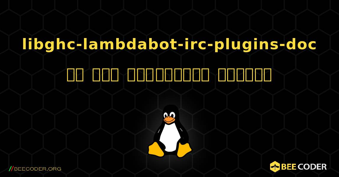libghc-lambdabot-irc-plugins-doc ని ఎలా ఇన్‌స్టాల్ చేయాలి. Linux