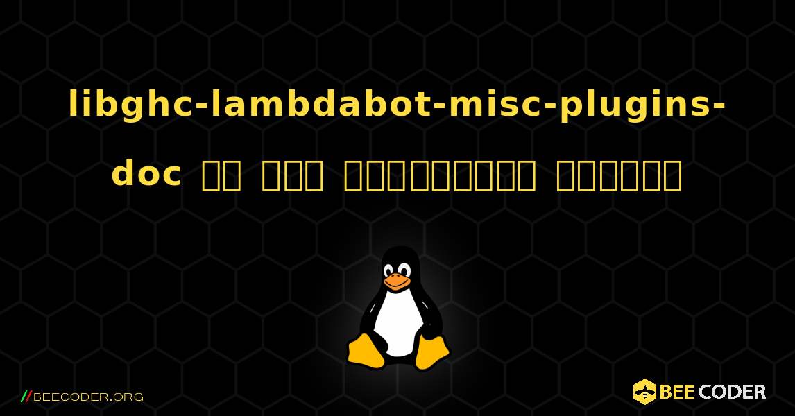 libghc-lambdabot-misc-plugins-doc ని ఎలా ఇన్‌స్టాల్ చేయాలి. Linux