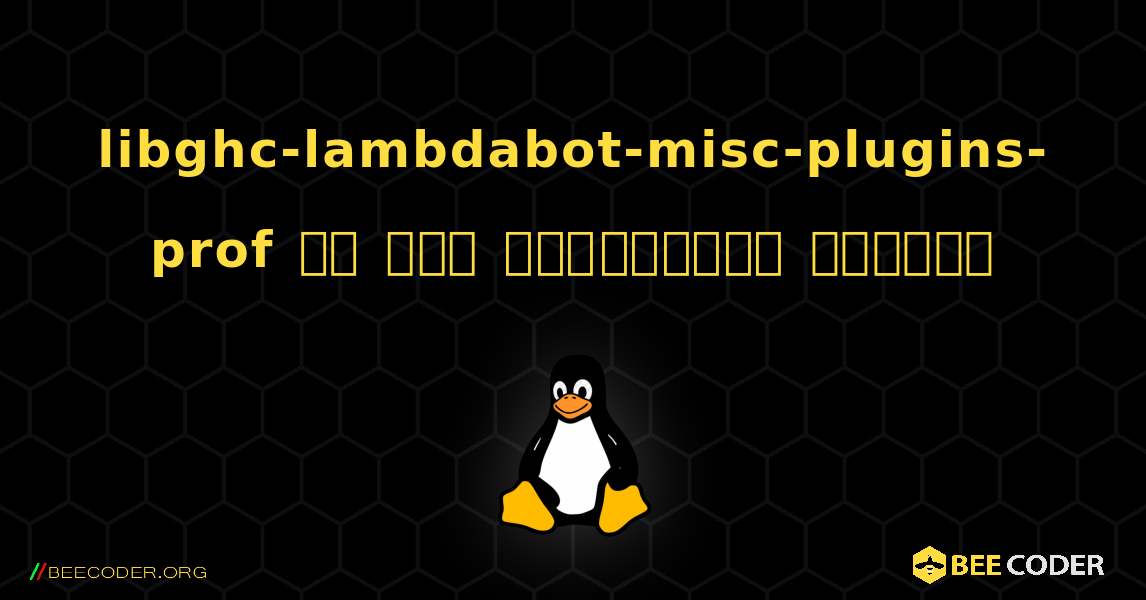 libghc-lambdabot-misc-plugins-prof ని ఎలా ఇన్‌స్టాల్ చేయాలి. Linux